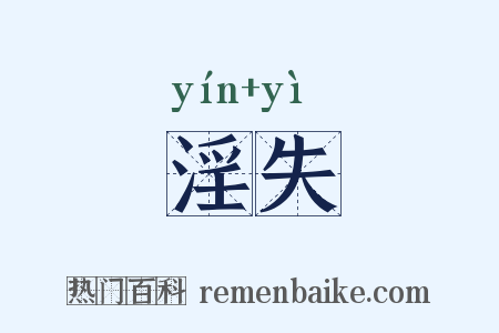 淫失是什么意思的图片